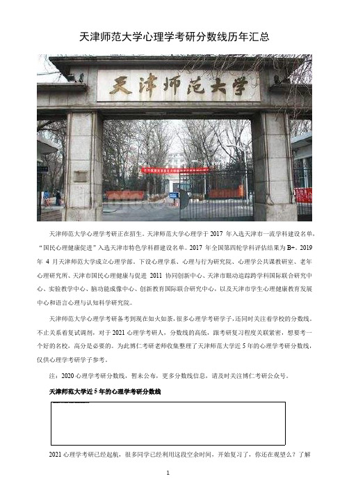 天津师范大学心理学考研分数线