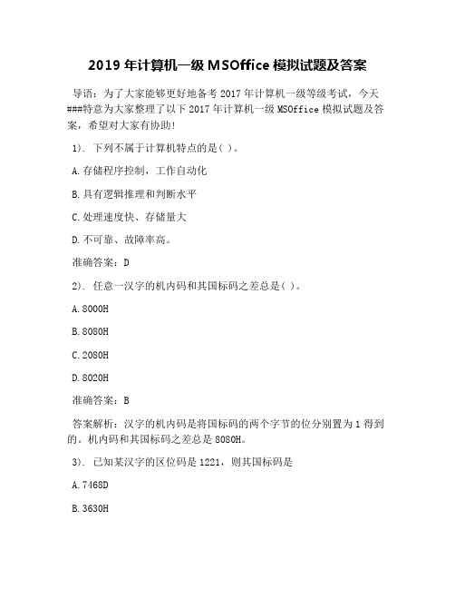 2019年计算机一级MSOffice模拟试题及答案