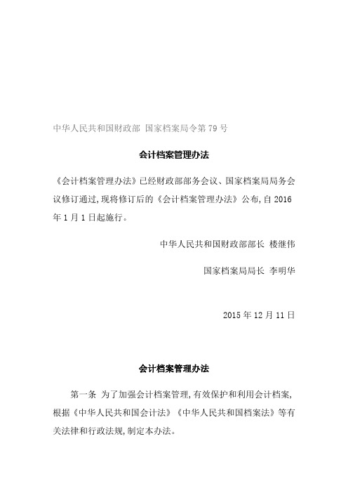 会计档案管理办法-中华人民共和国财政部-国家档案局令第79号.