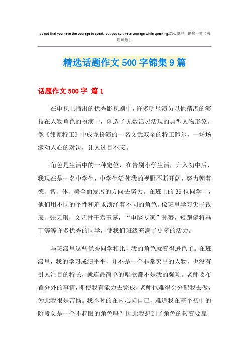 精选话题作文500字锦集9篇