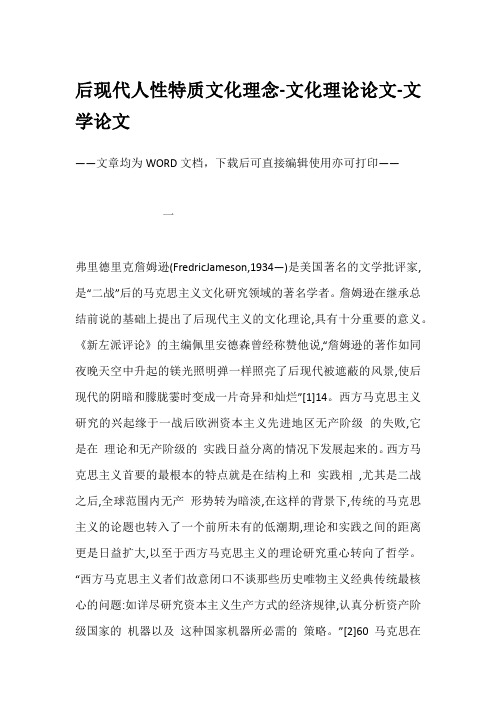 后现代人性特质文化理念-文化理论论文-文学论文