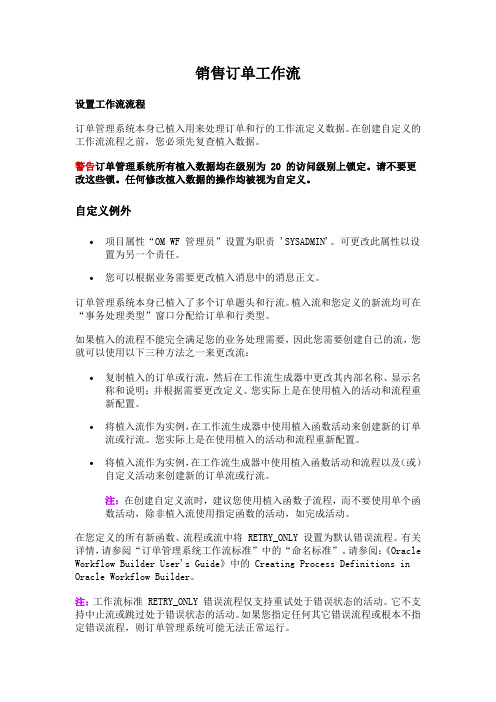 Oracle EBS销售模块工作流介绍
