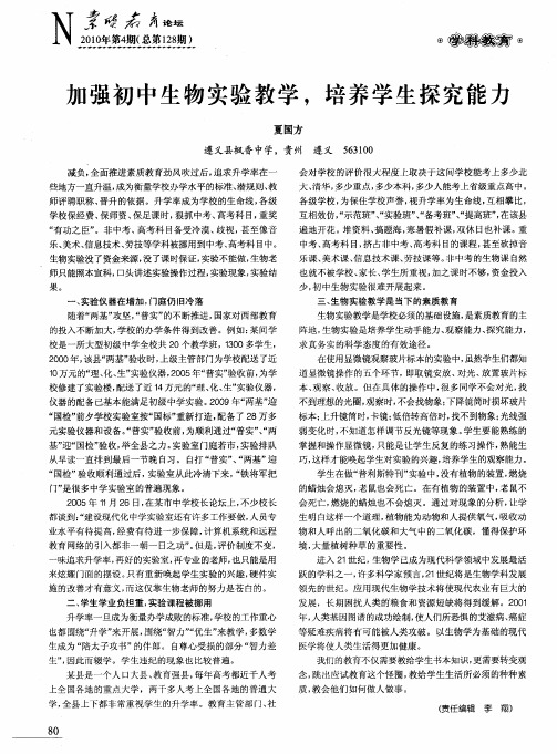 加强初中生物实验教学,培养学生探究能力