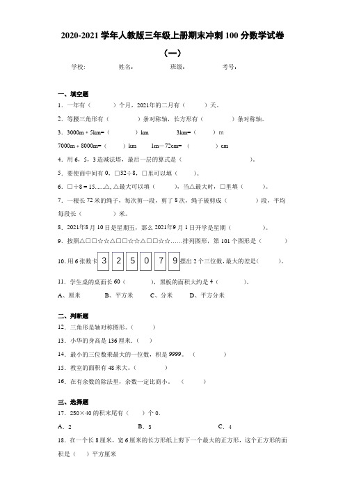 2020-2021学年人教版三年级上册期末冲刺100分数学试卷(一)