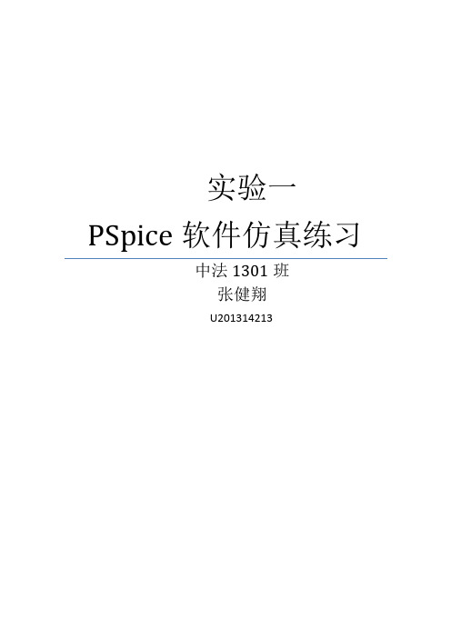 模电实验_pspice仿真