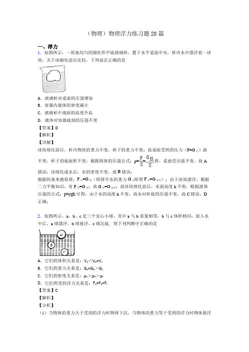 (物理)物理浮力练习题20篇