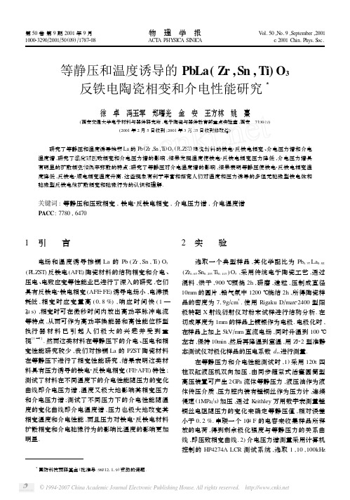 等静压和温度诱导的PbLa(Zr,Sn,Ti)O_3反铁电陶瓷相变和介电性能研究.aspx