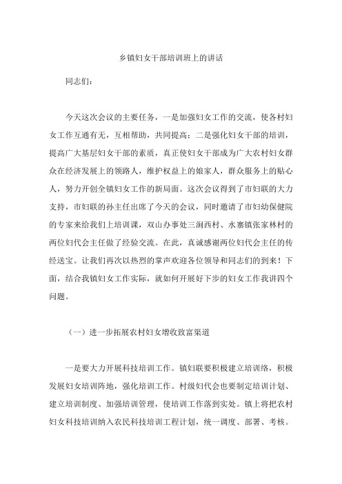 乡镇妇女干部培训班上的讲话