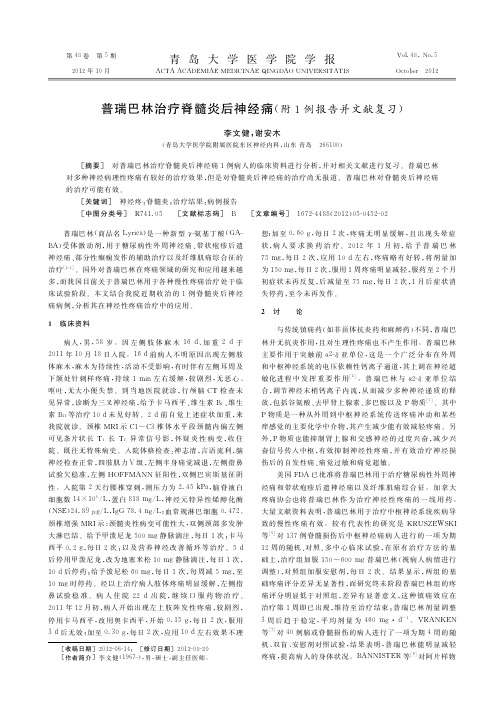 普瑞巴林治疗脊髓炎后神经痛(附1例报告并文献复习)