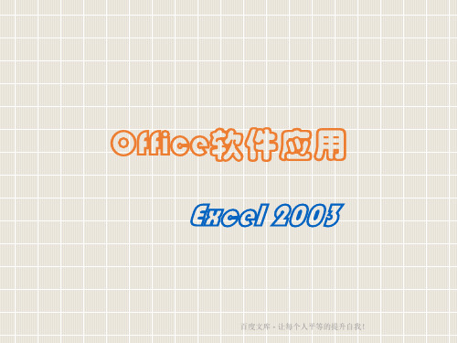 Excel应用的课件