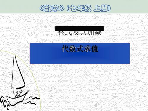 《代数式求值》整式及其加减PPT课件(上课用)2