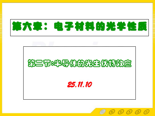 光生伏特效应ppt课件