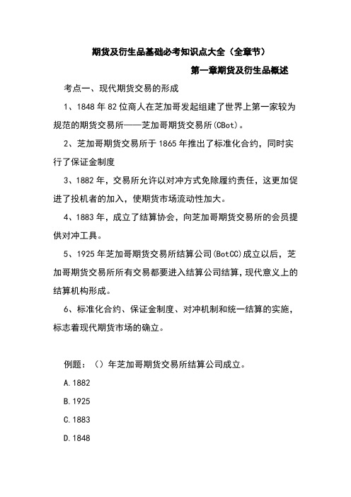 期货及衍生品基础必考知识点大全(全章节)