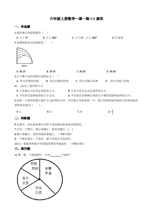 六年级上册数学一课一练-5.4扇形 人教版(2014秋)(含答案)