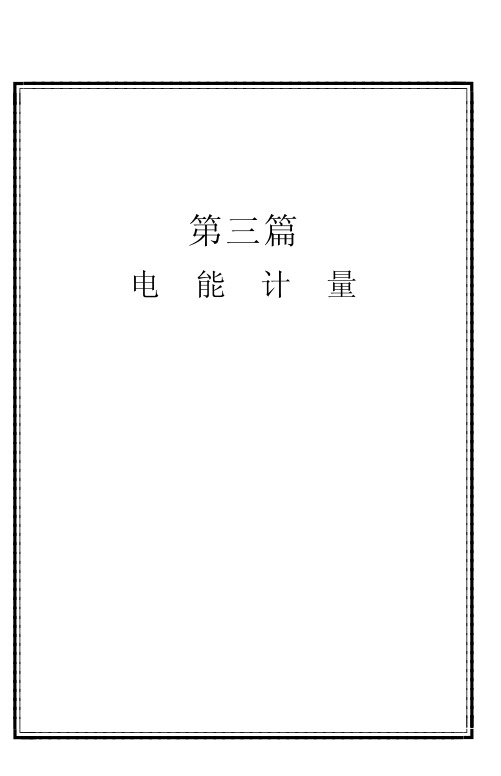 电能计量的基本知识