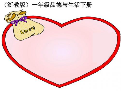 一年级下册道德与法治课件- 我帮你,你帮你 浙教版 