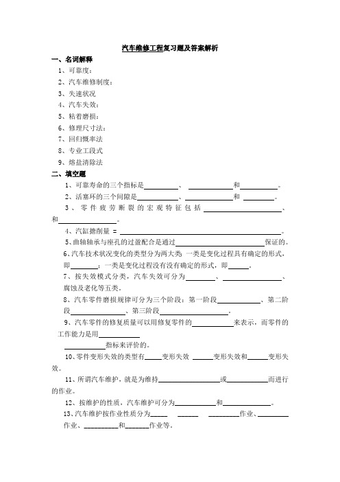 汽车维修工程复习题及答案解析