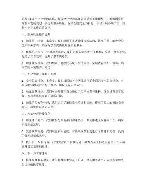 医院物管半年工作总结