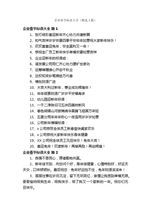 企业春节标语大全（精选4篇）