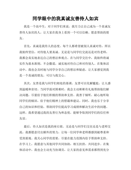 同学眼中的我真诚友善待人如宾
