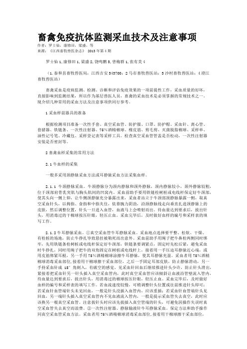 畜禽免疫抗体监测采血技术及注意事项