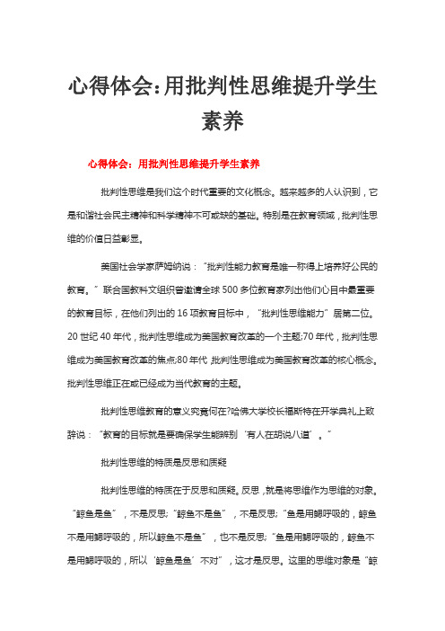 心得体会：用批判性思维提升学生素养