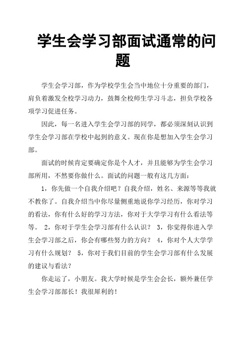 学生会学习部面试通常的问题