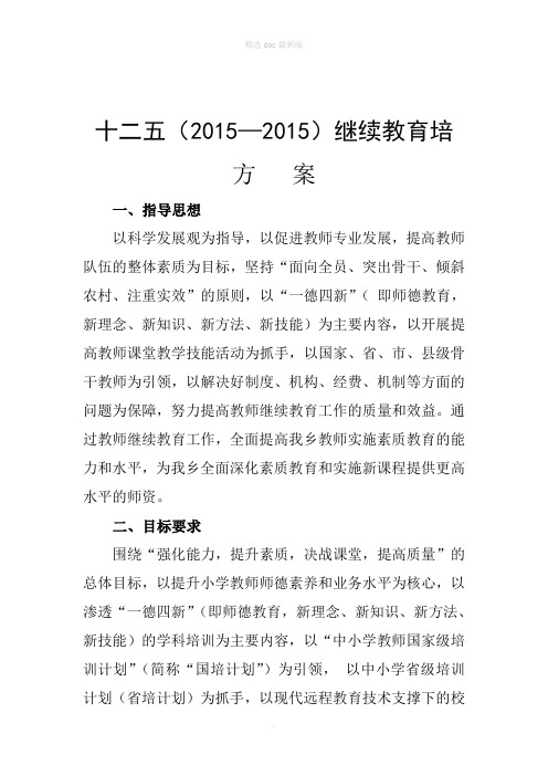 十二五继教培训方案