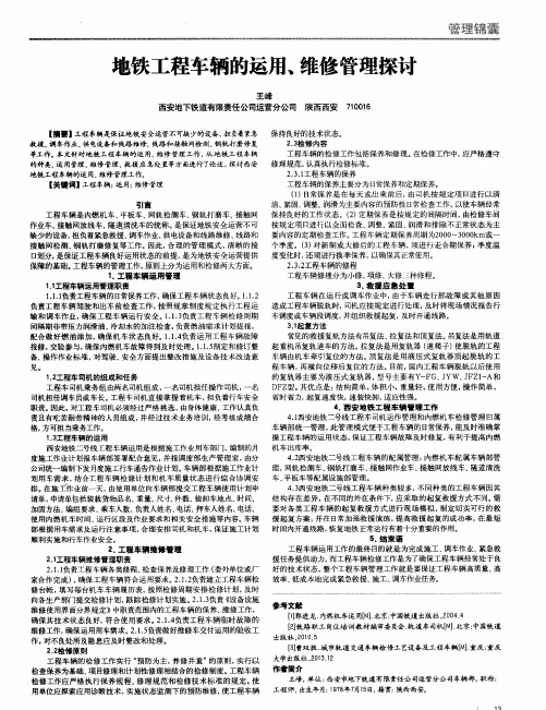 地铁工程车辆的运用、维修管理探讨