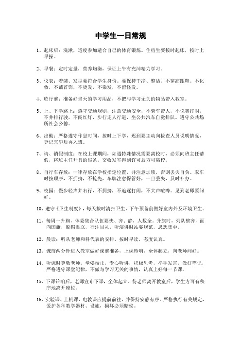 中学生一日常规