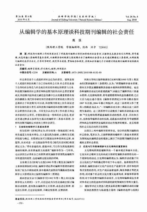 从编辑学的基本原理谈科技期刊编辑的社会责任