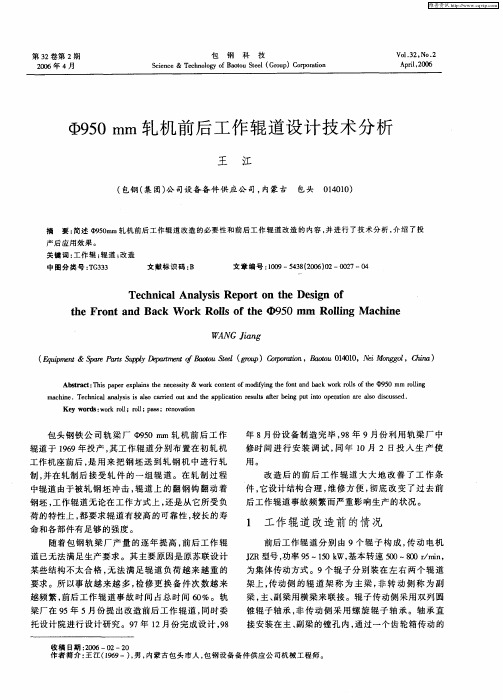 Φ950mm轧机前后工作辊道设计技术分析