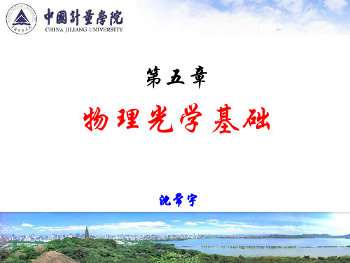5.1光波的电磁理论描述-光学原理(第2版)-沈常宇-清华大学出版社