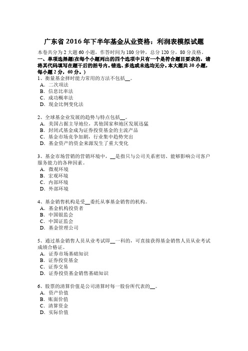广东省2016年下半年基金从业资格：利润表模拟试题