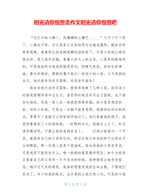 时光请你慢些走作文时光请你慢些吧