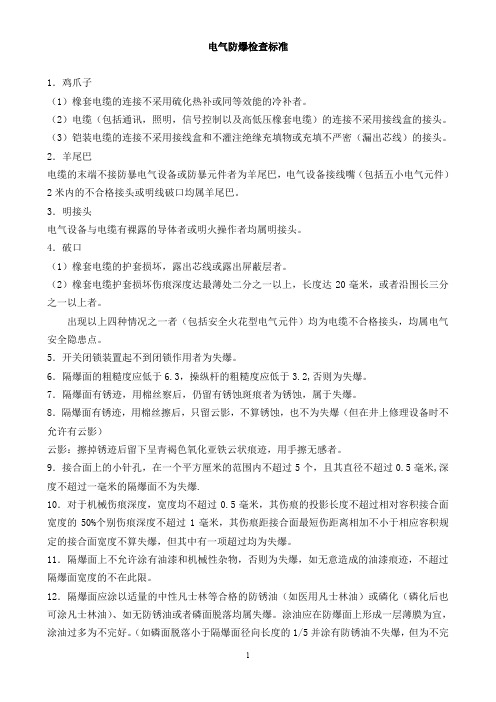 电气防爆检查标准