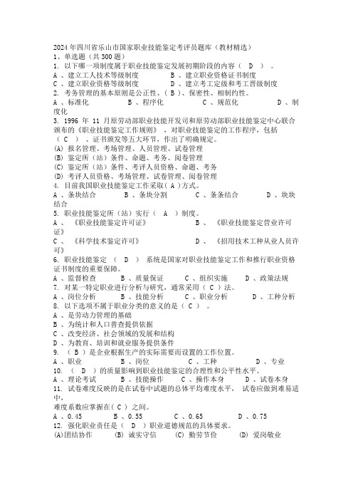 2024年四川省乐山市国家职业技能鉴定考评员题库(教材精选)