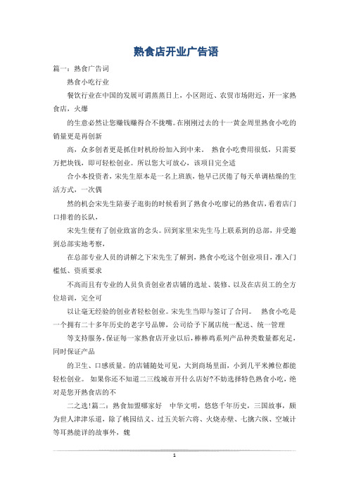熟食店开业广告语