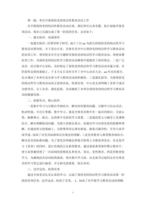 单位开展保持党的纯洁性教育活动工作汇报(精选多篇最新)
