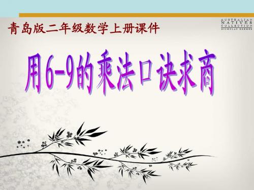 (青岛版)二年级数学上册课件-用6-9的乘法口诀求商ppt