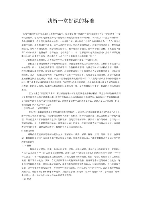 浅析一堂好课的标准及其评价