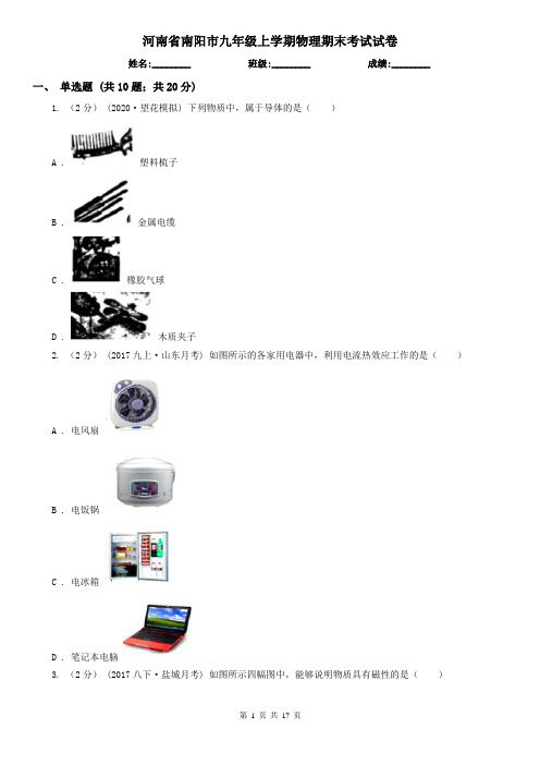 河南省南阳市九年级上学期物理期末考试试卷