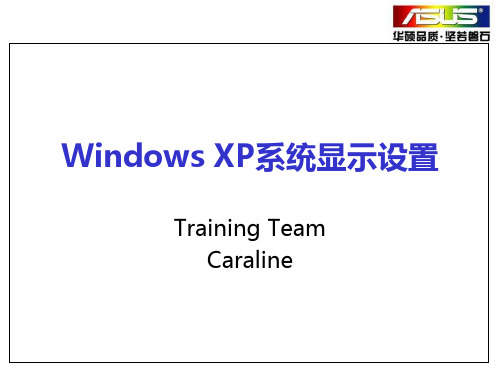 Windows XP系统显示设置