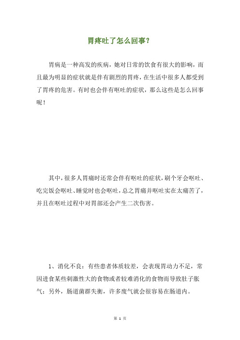 胃疼吐了怎么回事？