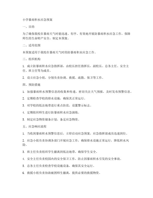 小学暴雨积水应急预案范文