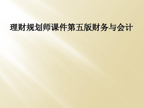 理财规划师课件第五版财务与会计