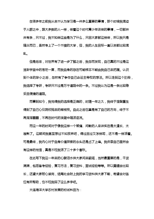 最新大连海洋大学农村发展考研经验考研参考书考研真题