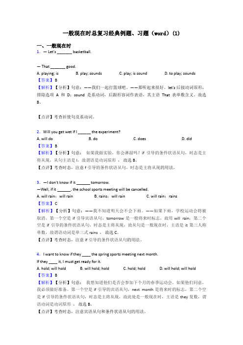 一般现在时总复习经典例题、习题(word)(1)