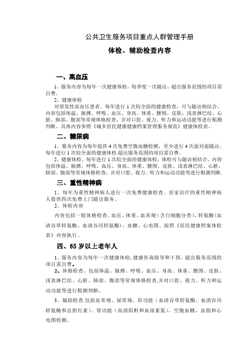 公共卫生服务项目重点人群体检、辅助检查内容