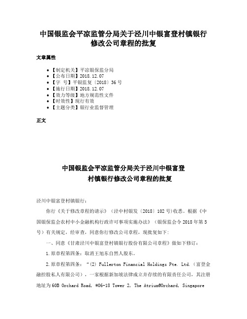 中国银监会平凉监管分局关于泾川中银富登村镇银行修改公司章程的批复